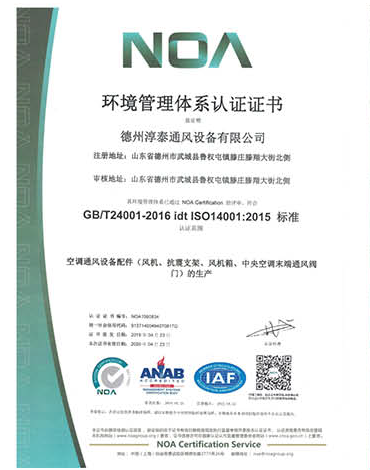 淳泰环境质量体系认证证书