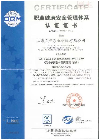 上海威牌职业健康安全管理体系认证证书