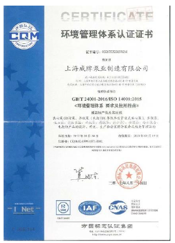 上海威牌环境管理体系认证证书